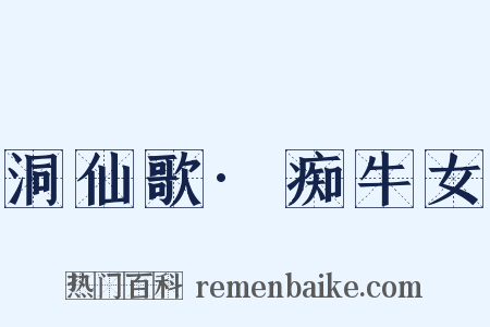 洞仙歌·痴牛女是什么意思的图片